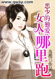恶少的独爱:女人,哪里跑