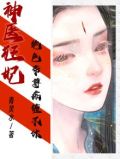 神医狂妃:绝色帝尊痴缠不休