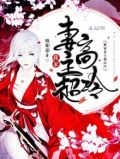 我家妻主超高冷