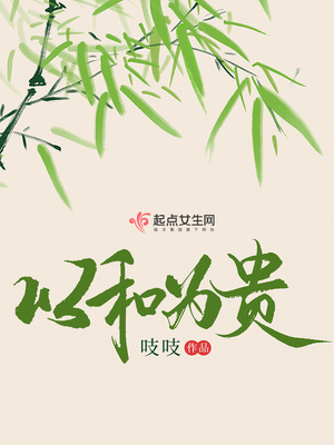 以和为贵作文600字
