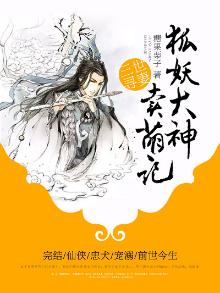 三世寻妻:狐妖大神卖萌记