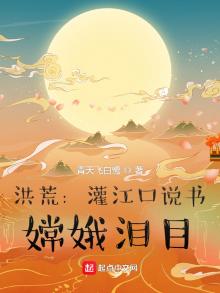 洪荒:灌江口说书,嫦娥泪目飞卢