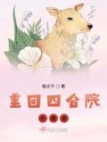 重回四合院养崽崽