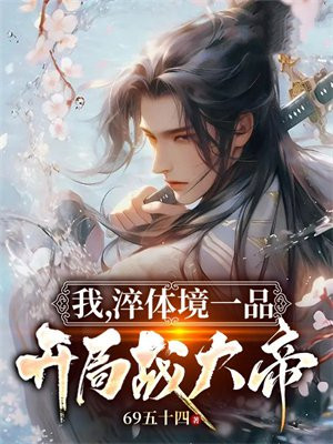 我淬体境一品开局战大帝txt