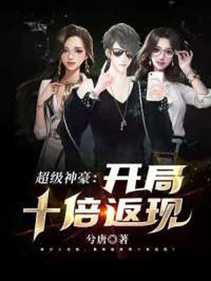 超级神豪开局十倍返现TXT下载