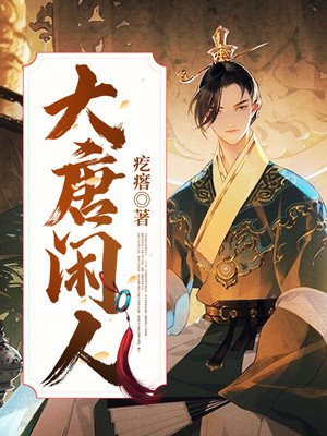 大唐闲人李小说