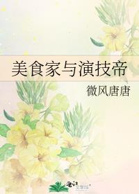 美食家与演技帝晋江