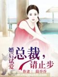 婚后试爱:总裁,请止步