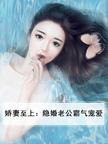 娇妻至上：隐婚老公霸气宠爱