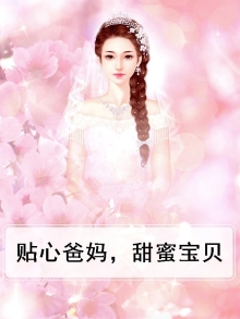 贴心爸妈，甜蜜宝贝