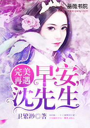 完美再遇早安沈先生