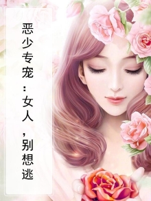 恶少别惹我