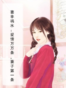 妻非祸水免费阅读