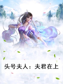 头号夫人：夫君在上