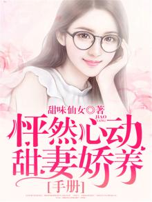 怦然心动甜妻娇养手册 甜味仙女