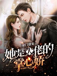豪门大佬掌心宝