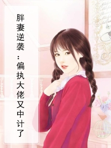 胖妻逆袭:偏执大佬又中计了小说