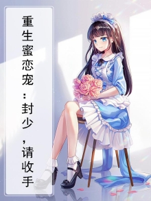 重生蜜蜜宠:封少,你够了