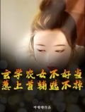 玄学农女不好当,惹上首辅逃不掉
