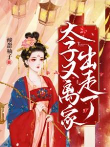 太子逃了