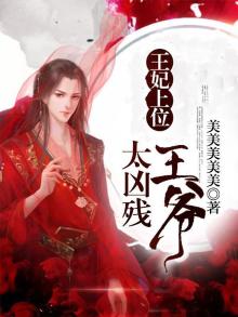 王妃上位王爷太凶残 小说