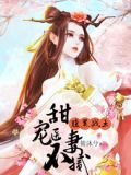 腹黑战王:甜宠医妻不腻