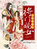 将门嫡女:王爷宠妻忙