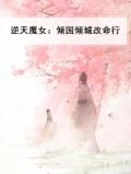 逆天魔女:倾国倾城改命行