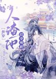 人渣他以身殉职