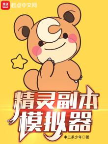 精灵副本模拟器 中二系少年