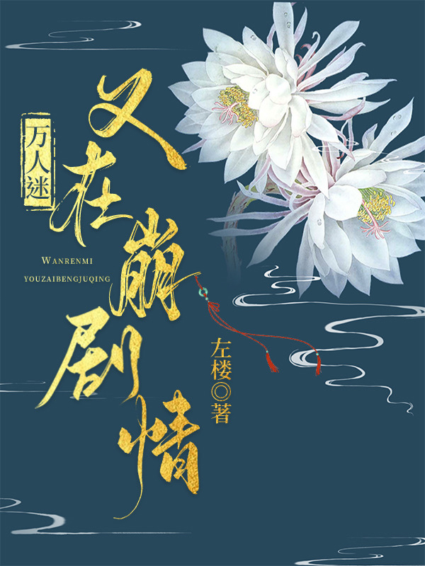 万人迷又在崩剧情txt