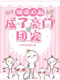被读心后,成了豪门团宠