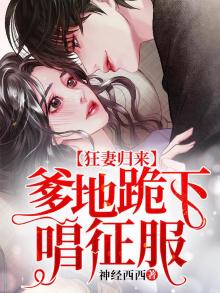 萌宝天降,妈咪和大佬闪婚了免费观看