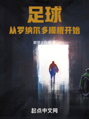 足球从罗纳尔多模板开始小说