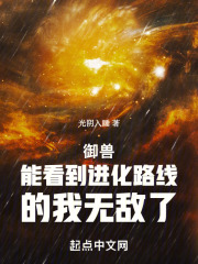 御兽:我能看到隐藏进化路线小说
