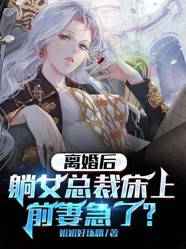 离婚后总裁陪女友来医院,碰见前妻独自生产视频