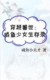 穿越兽世:咸鱼少女生存录