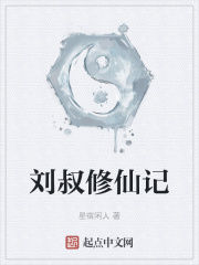 修仙记刘金胜docx