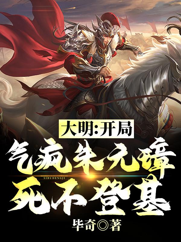 大明开局气疯朱元璋死不登基的小说