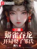 蟒雀吞龙旗是什么小说