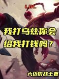 LOL:我打乌兹你会给我打钱吗