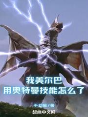 我美尔巴用奥特曼技能怎么了?飞卢小说
