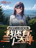 表白被拒没关系,我还有三个天降