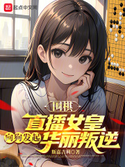 女子围棋解说