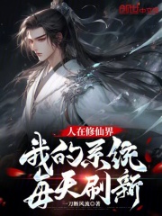 我在修仙界当万人迷
