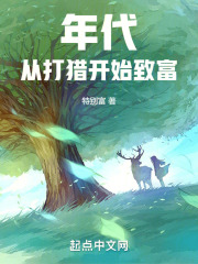 年代从打猎开始致富TXT全集免费下载