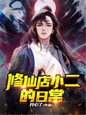 修仙店小二的日常小说