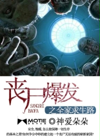 丧尸爆发之全家求生路听书