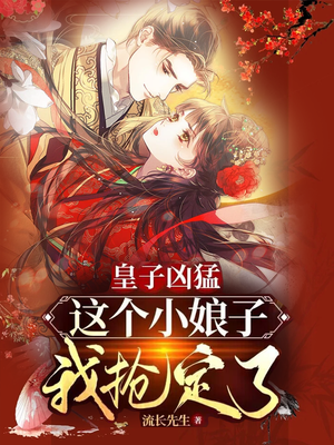 皇子凶猛:这个小娘子我抢定了小说