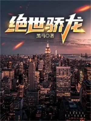 绝代骄龙免费观看全集